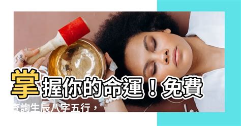 看命|生辰八字查詢，生辰八字五行查詢，五行屬性查詢